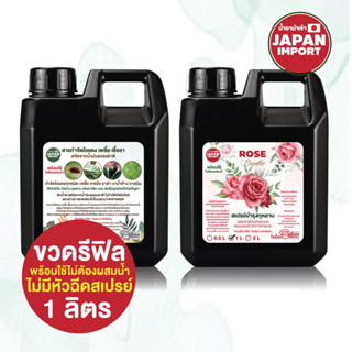 รีฟิล 1 ลิตร x 12 ขวด สเปรย์บำรุงกุหลาบ rose ผสมสาร ป้องกันหนอนและแมลง น้ำยานำเข้าจากญี่ปุ่น