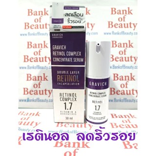 💜เรตินอล💜 Gravich Retinol Complex 1.7 Serum 30 ml ซีรั่มลดเลือนริ้วรอย