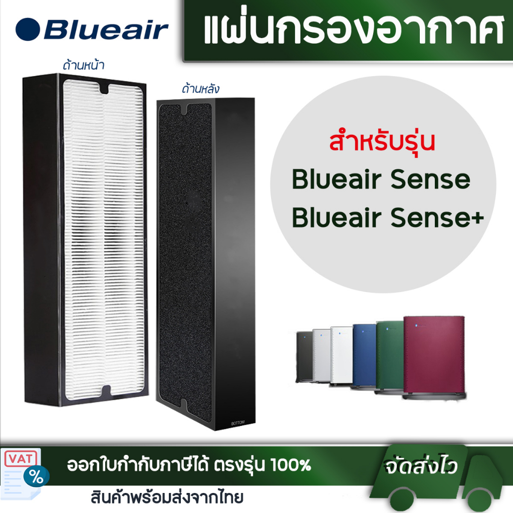 Air Treatment 1375 บาท แผ่นกรองอากาศ Blueair Sense, Sense+ Filter สำหรับเครื่องฟอกอากาศ บลูแอร์ (1 ชุดมี 2 ชิ้น) Home Appliances