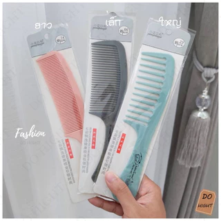พร้อมส่ง⚡ มีเก็บเงินปลายทาง💸 หวีผม ขนาดใหญ่ยาว 21 ซม. มี 4 สีให้เลือก : Do hight