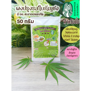 ผงปรุงรสไก่ ขนาด 50 กรัม ผสมใบกัญชง ไม่ผสมสารกันบูด ใส่ ต้ม ผัด แกง ทอด อร่อยมาก มี อย ตำหรับยิ้ม