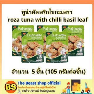 The Beast shop_5x(105g) โรซ่า ปลาทูน่าผัดพริกใบกะเพรา roza tuna with chilli basil leaf / กับข้าวพร้อมทาน อาหารสำเร็จรูป