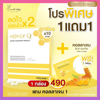 Honey Q ฮันนี่ คิว (10 แคปซูล) 1กล่อง + แถมฟรี Honey Q Six Active (5 แคปซูล) 1กล่อง