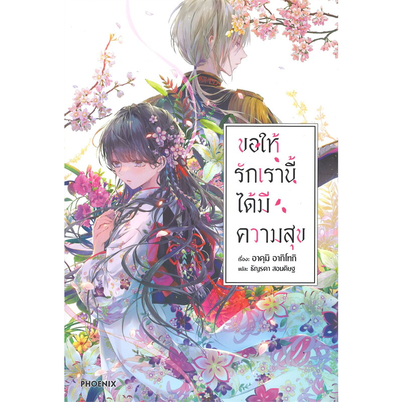 ขอให้รักเรานี้ได้มีความสุข เล่ม 1-5 (LN) มือหนึ่ง ในซีล