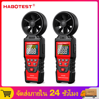 【มาถึงภายใน 3 วัน】HABOTEST HT625 เครื่องวัดความเร็วลม Digital Anemometer เครื่องวัดความเร็วลม 8 ใบพัด