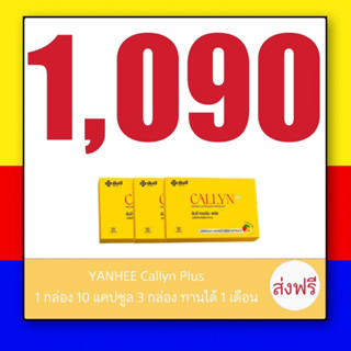 ยันฮีคอลลินพลัส Yanhee Callyn Plus ยันฮี คอลลิน พลัส ของแท้100% ส่งเร็วพร้อมของแถม ผลิตโดยyanhee  พร้อมส่ง ส่งฟรี