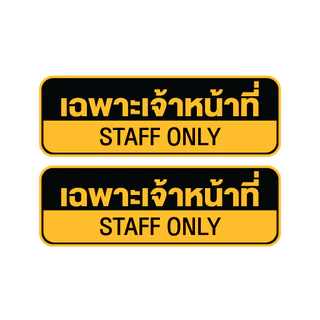 สติกเกอร์ สติ้กเกอร์กันน้้ำ ติดประตู,ผนัง,กำแพง (ป้ายเฉพาะเจ้าหน้าที่ STAFF ONLY) ได้รับ 2 ดวง [รหัส H-043]
