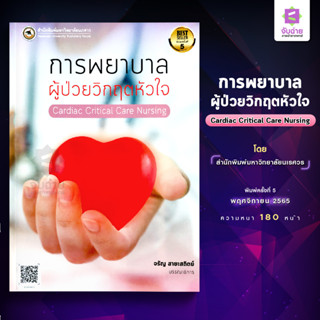 การพยาบาลผู้ป่วยวิกฤตหัวใจ Cardiac critical care nursing