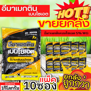 🌾 💥💥 สินค้ายกแพ็ค 💥💥 อีมาเมกตินเบนโซเอต (เกรทแพค) ขนาด 1กิโลกรัมX10ซอง กำจัดหนอนกระทู้ หนอนเจาะ หนอนกัดใบกินใบทุกชนิด