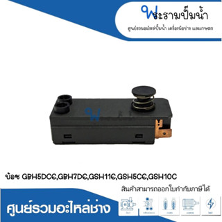 อะไหล่เครื่องมือช่าง สวิทซ์ NO.104 GBH5DCE,GBH7DE,GSH11E,GSH5CE,GSH10C สินค้าสามารถออกใบกำกับภาษีได้