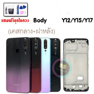 บอดี้ ชุดบอดี้ เคสกลาง+ฝาหลัง  Y12 ,Y15 ,Y17  Body  Y12 ,Y15 2020 ,Y17 💥แถมชุดไขควง