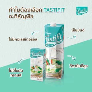 Tastifit เทสตี้ฟิต กะทิธัญพืช Coconut Cream Alternative (200 ml)