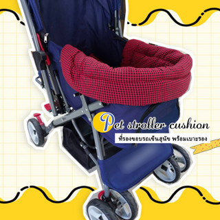 แผ่นคลุมขอบเบาะรถเข็นสุนัข : dog stroller edge guard