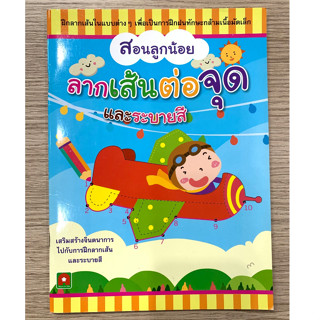 AFK หนังสือ สอนลูกน้อย ลากเส้นต่อจุดและระบายสี (ของมีตำหนิ)