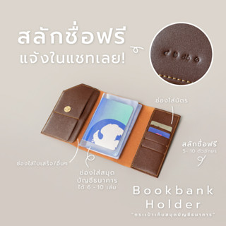 [ฟรี สลักชื่อ] HILMYNA - Bookbank holder : กระเป๋าหนังใส่สมุดบัญชี (ใส่ได้ทุกธนาคาร) กระเป๋าเก็บสมุดบัญชี