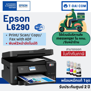 Epson L6290 รุ่นใหม่ แทนL6190 All-in-one ink tank พร้อมหมึกแท้1ชุด+รับประกันศูนย์2ปี