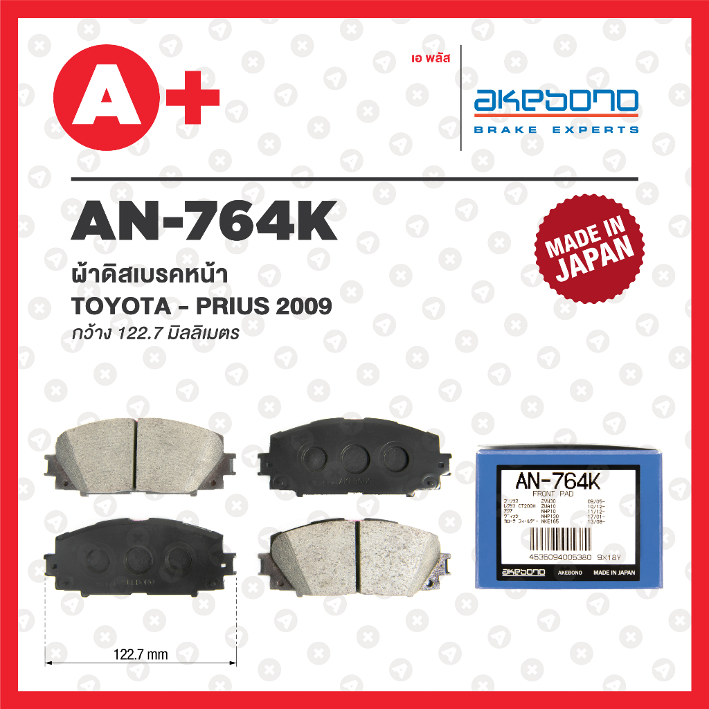 AN-764K AKEBONO ผ้าดิสเบรค หน้า TOYOTA PRIUS ปี 2009, VIOS 2017 ขึ้นไป