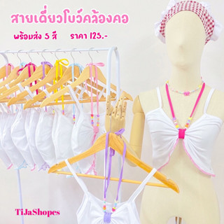 New สายเดี่ยวโบว์มีเชือกคล้องคอ สีพาสเทล 5 สี พร้อมส่ง