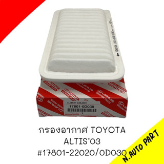 กรองอากาศ TOYOTA ALTIS 03 #17801-22020/0D030