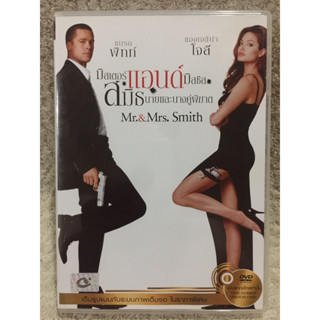 DVD MR and Mrs Smith.  ดีวีดี มิสเตอร์แอนด์มิสซิส สมิธ นายและนางคู่พิฆาต (แนว แอคชั่นตลกฮา)