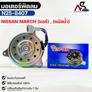 (🔥พร้อมส่ง🔥) มอเตอร์พัดลม NISSAN MARCH (แอร์)(หม้อน้ำ) นิสสัน มาร์ช