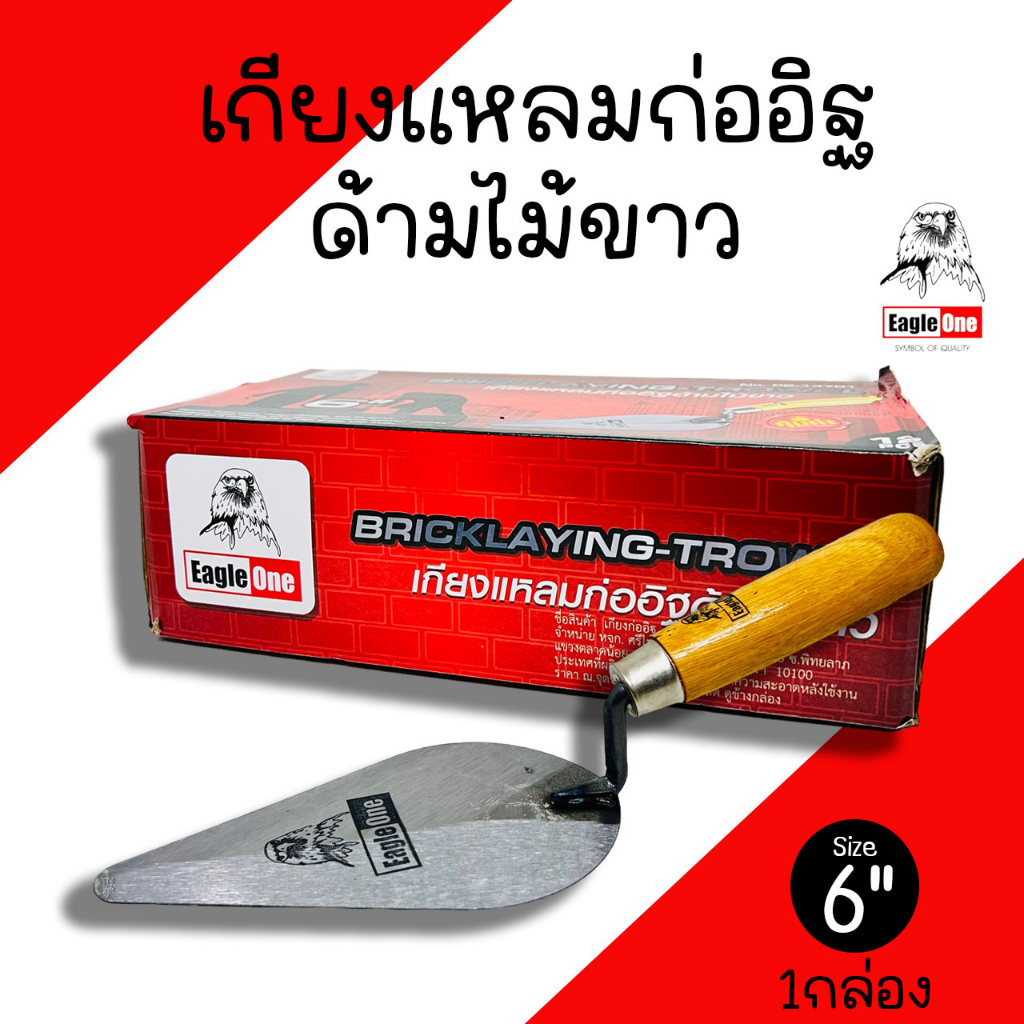 เกรียงก่อสามเหลี่ยม 6นิ้ว  Eagle one ด้ามไม้ขาว,ดำ (1กล่อง/12ชิ้น) เกียงแหลมก่ออิฐ เกรียงก่อ เกรียงแหลม ก่ออิฐ เกียงก่อ