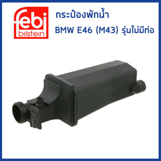 BMW กระป๋องพักน้ำ บีเอ็มดับบิว E46 M43 (ไม่มีท่อ) , E46 M52 M54 N42 (มีท่อ) / 17117573780 , 17111436413 / FEBI