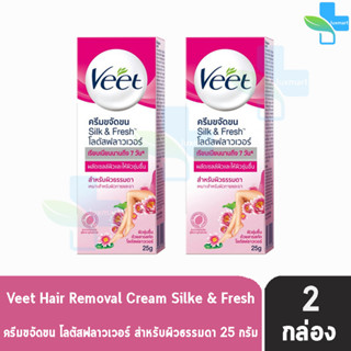 Veet Hair Removal Cream วีท ครีมขจัดขน โลตัสฟลาวเวอร์ สำหรับผิวธรรมดา 25 กรัม [2 หลอด สีชมพู] ครีมกำจัดขน จุดซ่อนเร้น รั