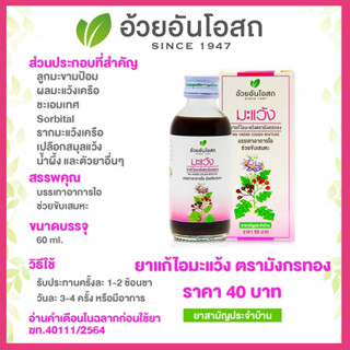 🔥แท้💯%🔥ค่าส่งถูก🚘ยาน้ำแก้ไอมะแว้ง สูตรไร้น้ำตาล อ้วยอันโอสถ Herbal One 60 ซีซี.👍บรรเทาอาการไอ ขับเสมหะ ทำให้ชุ่มคอ