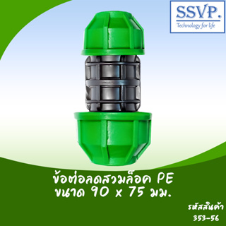 ข้อต่อตรงลดสวมล็อค PE ขนาด 90x75 มม. รหัสสินค้า 353-56