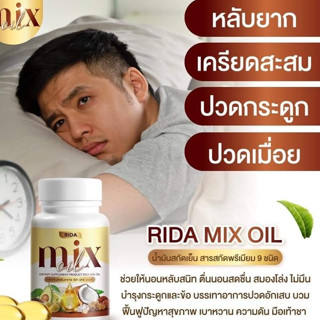 2 แถม 2 RIDA Mix oil น้ำมันสกัดเย็น 13 ชนิด บำรุงสายตา กระดูก เล็บ ผม บรรเทาวัยทอง