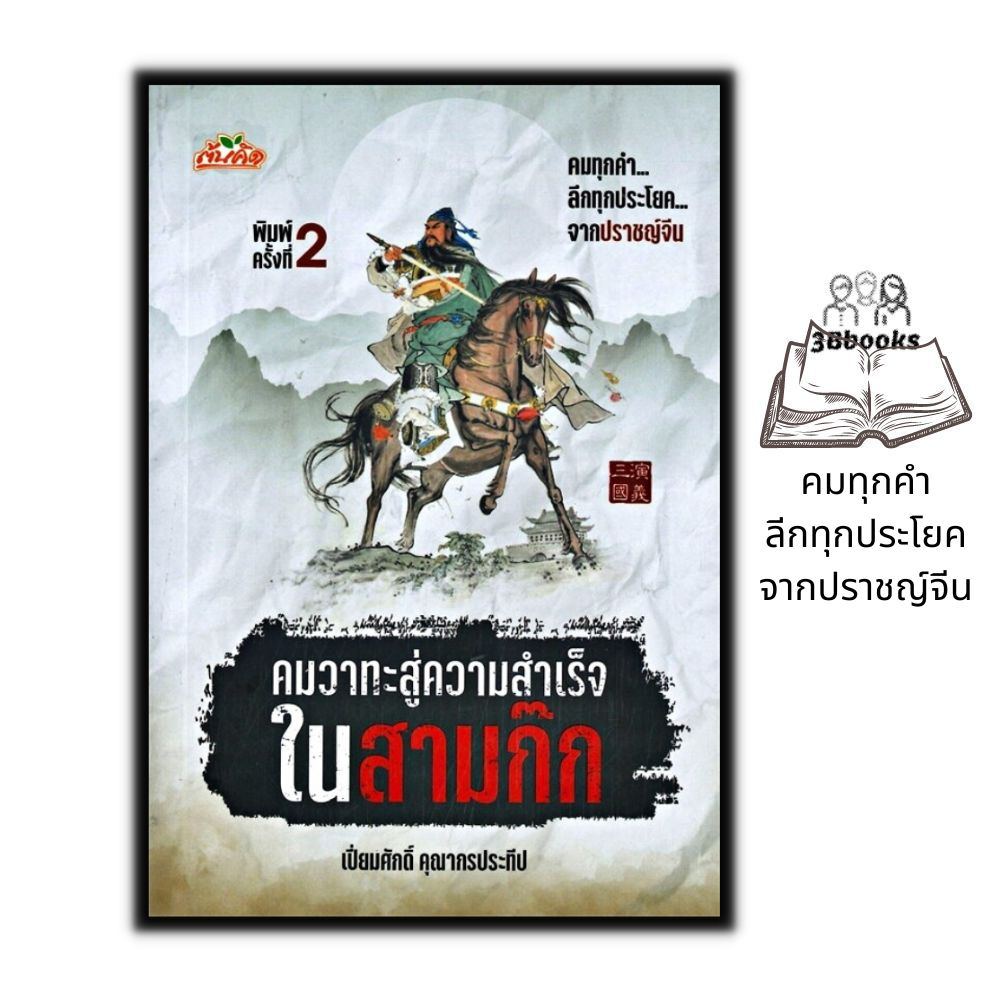 หนังสือราคา 99 บาท คมวาทะสู่ความสำเร็จในสามก๊ก : จิตวิทยา การพัฒนาตนเอง สามก๊ก คำคม