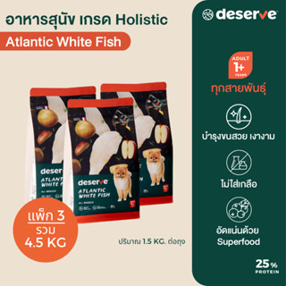 [แพ็ค3_4.5 KG] DESERVE อาหารสุนัข เกรดHolistic สูตรAtlantic White Fish ลดขนร่วง ไม่เค็ม สำหรับสุนัขโตทุกสายพันธุ์