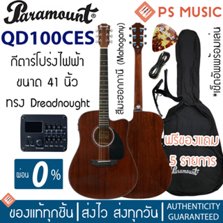 PARAMOUNT® QD100CEM กีตาร์โปร่งไฟฟ้า 41 นิ้ว ทรงเดรทนอท ไม้มะฮอกกานีทั้งตัว เคลือบเงา มีเครื่องตั้งสายในตัว