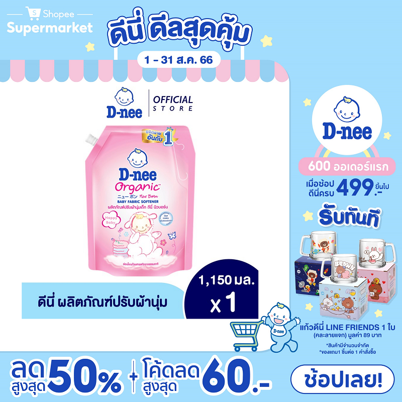 #ดีนี่
#ปรับผ้านุ่มเด็ก
#HappyBaby
#กลิ่นธรรมชาติ
#เนื้อผ้านุ่ม