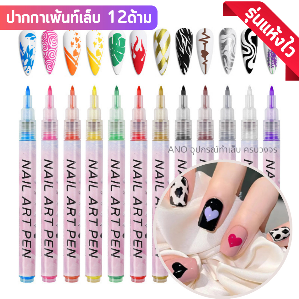ปากกาเพ้นท์เล็บ รุ่นแห้งไว ปากกากราฟิตี้ แต่งลายอาร์ท Nail Art Pen 12ด้าม