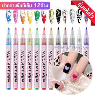 ปากกาเพ้นท์เล็บ รุ่นแห้งไว ปากกากราฟิตี้ แต่งลายอาร์ท Nail Art Pen 12ด้าม