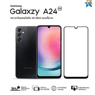 ฟิล์มกระจกเต็มจอ  Samsung Galaxy A24 4G ยี่ห้อStartec คุณภาพดี ทัชลื่น แข็งแกร่ง ปกป้องหน้าจอได้ดี ใสชัดเจน