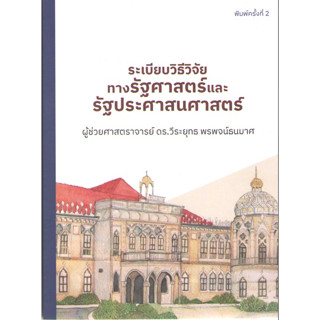 c1119786166036244ระเบียบวิธีวิจัยทางรัฐศาสตร์และรัฐประศาสนศาสตร์