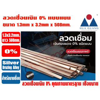 HUAGUANG ลวดเชื่อมเงิน เงินเชื่อม ลวดเชื่อมทองแดง 0% ชนิดแบน ขนาด 1.3mm x3.2mm x508mm. ละลายง่าย ปิดร่องได้ดี ผลิตจากโรง