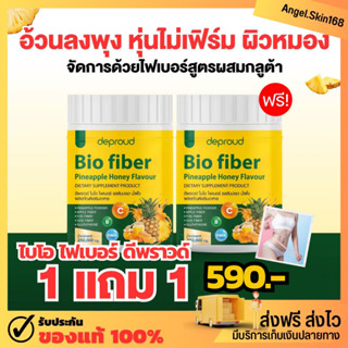 ✨(พร้อมส่ง+ซื้อ1แถม1) Deproud BIO FIBER ดีพราวด์ ไบโอ ไฟเบอร์ ดีท็อก ลดหุ่น แก้ท้องผูก ลดสิว เพิ่มภูมิคุ้มกัน