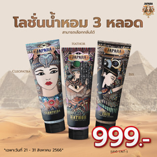 โลชั่นน้ำหอม 3 หลอด Cleopatra , Isis , Hathor ได้ทั้ง 3 กลิ่นสุดคุ้ม*คละกลิ่น ไม่สามารถเลือกได้