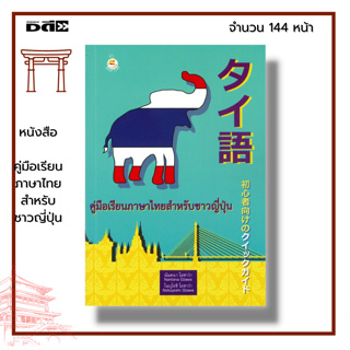 หนังสือ คู่มือ เรียนภาษาไทย สำหรับ ชาวญี่ปุ่น : ภาษาไทย หนังสือเรียนภาษาไทย การใช้ภาษาไทย ภาษาไทยสำหรับชาวต่างชาติ