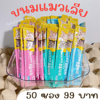 ขนมแมวเลีย 🔥แพ็คสุดคุ้ม 50 ซอง Cat Food