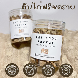 ตับไก่ฟรีซดราย (ขนาดสุดคุ้ม กระปุก 70g) สำหรับน้องแมวน้องหมา สัตว์เลี้ยง ไม่เค็ม