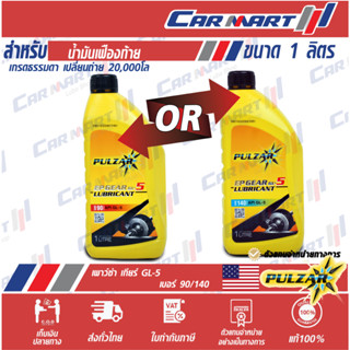 แท้💯ถูกสุดๆ🔥 PULZAR น้ำมันเกียร์ เพาวซ่าร์ EP GL-5 อีพี เกียร์ จีแอล-5 SAE 90 / 140 1 ลิตร