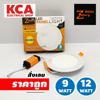 Zeberg ดาวน์ไลท์แบบฝังฝ้า Panel light แบบฝังฝ้า รุ่น Sunny 9W 12W แบบกลม