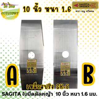 SAGITTA ใบมีดตัดหญ้า  10 นิ้ว หนา 1.6 มม.