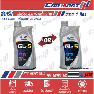 ส่งไว🔥 น้ำมันเกียร์ธรรมดาและเฟืองท้าย PTT ปตท เกียร์ GL-5 SAE 90/140 1L(ตัวแทนจำหน่ายอย่างเป็นทางการ)