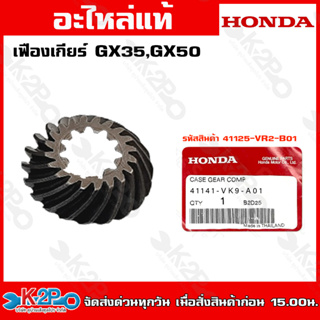 HONDAเฟืองเกียร์GX35 GX50 (41141-VK9-A01)